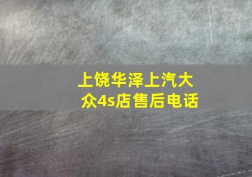 上饶华泽上汽大众4s店售后电话