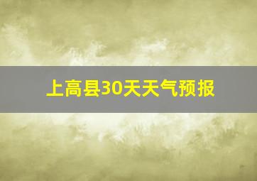 上高县30天天气预报