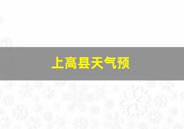 上高县天气预