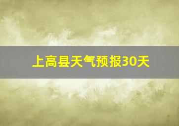 上高县天气预报30天