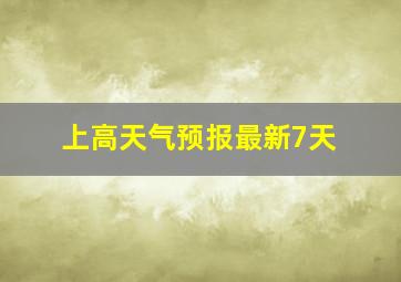 上高天气预报最新7天