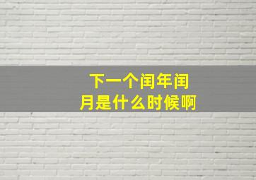 下一个闰年闰月是什么时候啊