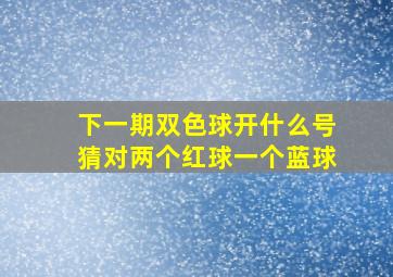 下一期双色球开什么号猜对两个红球一个蓝球