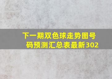 下一期双色球走势图号码预测汇总表最新302