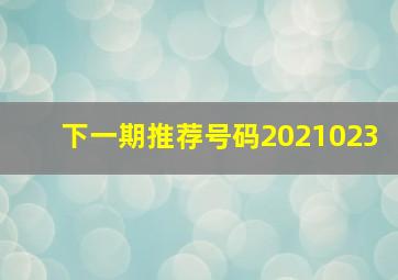 下一期推荐号码2021023