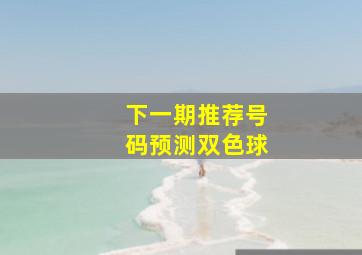 下一期推荐号码预测双色球