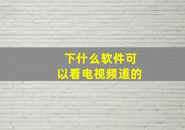 下什么软件可以看电视频道的