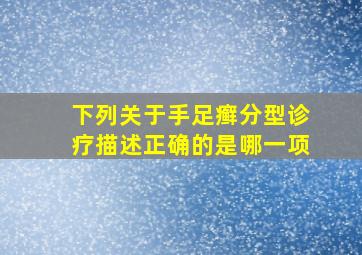 下列关于手足癣分型诊疗描述正确的是哪一项