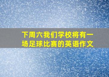 下周六我们学校将有一场足球比赛的英语作文