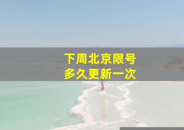 下周北京限号多久更新一次