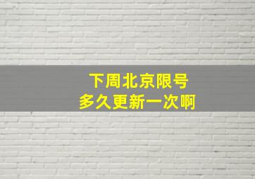 下周北京限号多久更新一次啊