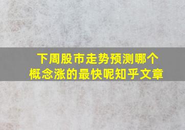 下周股市走势预测哪个概念涨的最快呢知乎文章