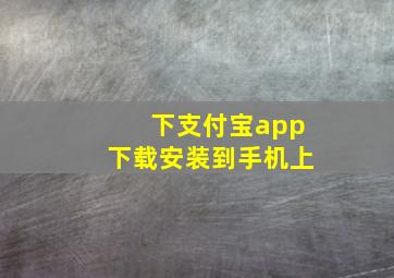 下支付宝app下载安装到手机上