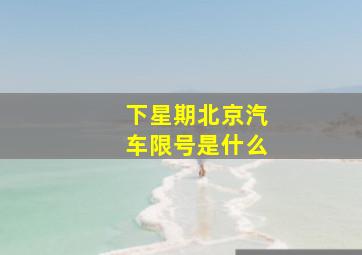 下星期北京汽车限号是什么