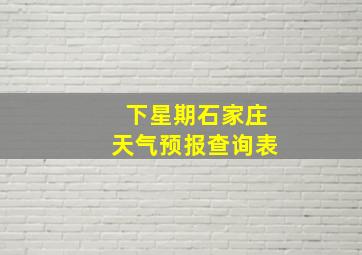 下星期石家庄天气预报查询表