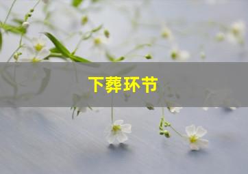 下葬环节