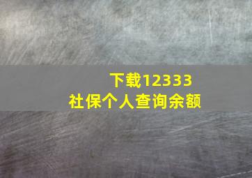 下载12333社保个人查询余额