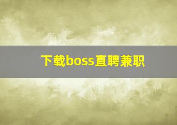 下载boss直聘兼职