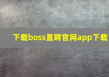 下载boss直聘官网app下载