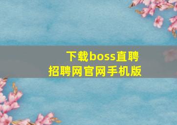 下载boss直聘招聘网官网手机版