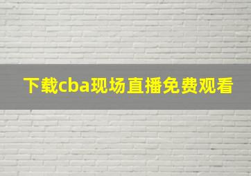 下载cba现场直播免费观看