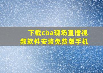 下载cba现场直播视频软件安装免费版手机