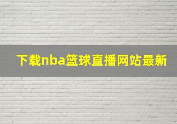 下载nba篮球直播网站最新