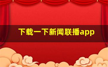 下载一下新闻联播app