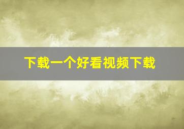 下载一个好看视频下载