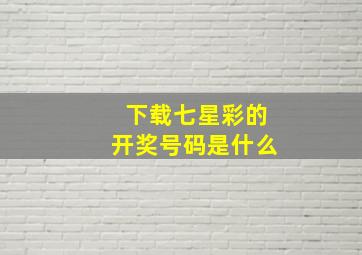 下载七星彩的开奖号码是什么