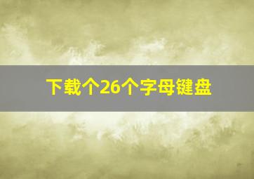 下载个26个字母键盘