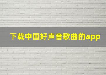 下载中国好声音歌曲的app