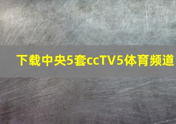 下载中央5套ccTV5体育频道