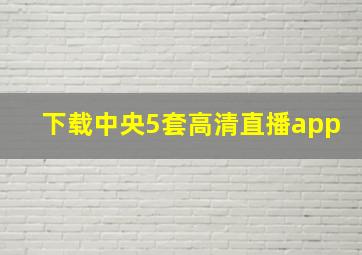 下载中央5套高清直播app