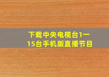 下载中央电视台1一15台手机版直播节目