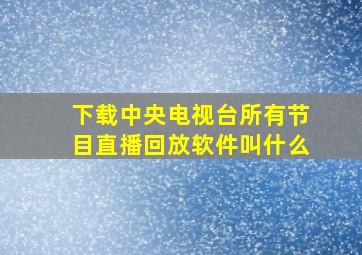 下载中央电视台所有节目直播回放软件叫什么