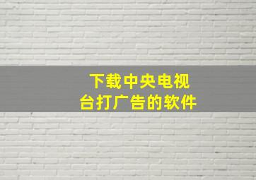 下载中央电视台打广告的软件