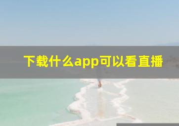 下载什么app可以看直播