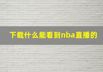 下载什么能看到nba直播的