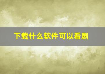 下载什么软件可以看剧