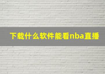 下载什么软件能看nba直播