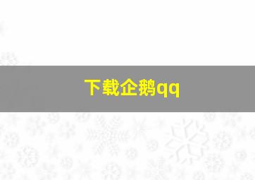 下载企鹅qq