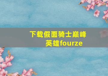 下载假面骑士巅峰英雄fourze