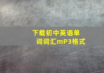 下载初中英语单词词汇mP3格式