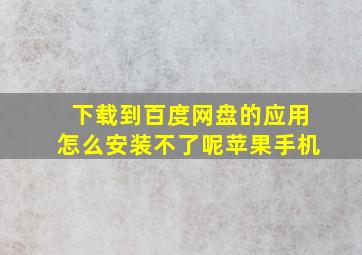 下载到百度网盘的应用怎么安装不了呢苹果手机