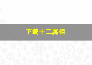 下载十二属相