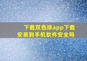 下载双色球app下载安装到手机软件安全吗