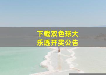 下载双色球大乐透开奖公告