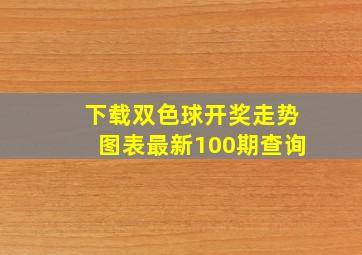 下载双色球开奖走势图表最新100期查询