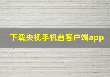 下载央视手机台客户端app